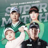 골프존, 내달 1일 '2025 샤브올데이 GTOUR 슈퍼매치' 개최