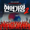'현역가왕2' 전국투어 콘서트, 7개 지역 선판매 5만 5천 관객 돌파