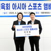 대한체육회, 아시아 스포츠 앰배서더로 박주희 ISF 이사장 위촉