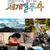 '태계일주4', 첫방 전부터 뜨겁다..기안84 차마고도 대장정 예고