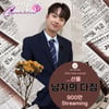"나야 나야 그대 남자야~♥" 이찬원 '남자의 다짐' 음원 영상 900만뷰