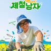 김상호, 13년 차 프로 농사꾼 포스..'제철남자' 공식 포스터 공개