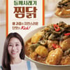 아워홈, '장신영의 들깨시래기찜닭' 출시