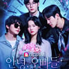 '안녕, 오빠들', 글로벌 1위 등극..韓 숏폼드라마 새 기록