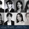 '나의 아저씨', 연극 재탄생..이동하·박은석→김현수·홍예지 캐스팅 [공식]