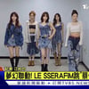 르세라핌, 타이베이 콘서트 앞두고 현지 뉴스 등장..관심 최고조