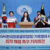 KPGA 노조 "임원 가혹행위 사건, 문체부-고용노동부 적극 개입해야"... 국회 기자회견 진행