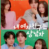 윤산하·아린·유정후 '내 여자친구는 상남자' 관전 포인트