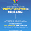 문체부·관광공사, '2025 한국관광의 별' 대국민 후보 추천 이벤트 진행
