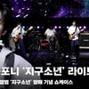 드래곤포니 '지구소년' 쇼케이스 라이브 무대 (Dragon Pony '지구소년' Stage) [영상]