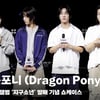 드래곤포니 (Dragon Pony), '지구소년 연습생 시절 추억이 담긴 곡' [영상]