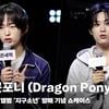 드래곤포니 (Dragon Pony), '지구소년이 되고 싶은 지구에 사는 소년' [영상]