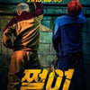 지드래곤과 탑, 세기의 만남..집안 싸움 일으킨 GD&TOP '쩔어' [최혜진의 라떼]