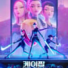 美 타임 매거진 "케데헌은 어떻게 세계를 정복했는가"특집 기사 [K-EYES]