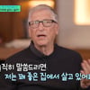 빌 게이츠, 일일 지출액 밝혔다 "좋은 집+전용기..돈 많이 써"[유퀴즈][★밤TV]