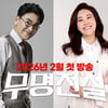 조항조X주현미 MBN '무명전설' 합류 확정[공식]