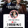 이민정, 본격 내조 돌입..'어쩔수가없다' 이병헌 유튜브 첫 출연 [공식]