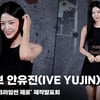 아이브 안유진(IVE YUJIN), '맑은 눈의 추리광' [영상]