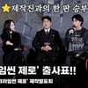 '크리임씬 제로' 레전드 경력직 플레이어들이 뭉쳤다!! 5인의 출사표~ [영상]