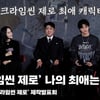 장진X박지윤X장동민X김지훈X안유진, '크라임씬 제로 최애 캐릭터는!?' [영상]