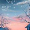 노을, 연말 전국투어 '노을이 내린 밤' 개최..용인·청주 확정