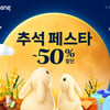 쿠팡, 추석 맞이 특가전…3만여 상품 최대 50% 할인