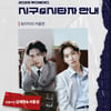 엔플라잉 김재현·서동성, 17일 두산 잠실 홈경기 시구·시타 나선다
