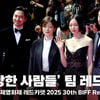 '실연당한 사람들' 이진욱·유지태·금새록, 영화 제목과 다르게 환한 미소! [영상]