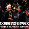 '파과' 김성철·이혜영·민규동·연우진, 포스 넘치는 배우들의 레드카펫! [영상]