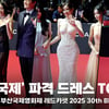 '부국제' 파격 드레스 여배우 TOP 3는 누구? 금새록?전종서?정수정 [영상]