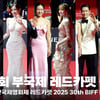 '30주년' 부산국제영화제 레드카펫 풀 포토월..국내외 스타들 화려한 집결 [영상]