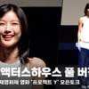김유정 "아역 때부터 여기까지, 감개무량해" 액터스하우스 풀 영상 [영상]