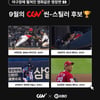 'KIA 박찬호-두산 양의지-한화 이원석-SSG 김광현 등 4명' KBO 월간 CGV 씬-스틸러상 9월 수상자는 누구?
