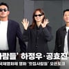 '윗집사람들' 하정우·공효진·김동욱, '무릎 꿇기 힘들어요~' 포토타임 [영상]