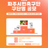 내년 K리그2 입성 앞둔 파주시민축구단, 팬들 대상으로 '구단명 공모'