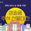 쿠팡, 생필품 추석 선물대전…"최대 50% 할인"
