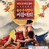 '명절엔 씨름이지' 울주추석장사씨름대회 10월 2~8일 개최... 남녀 선수 242명 참가
