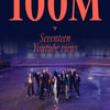 SEVENTEEN、「_WORLD」MVが1億ビューを突破