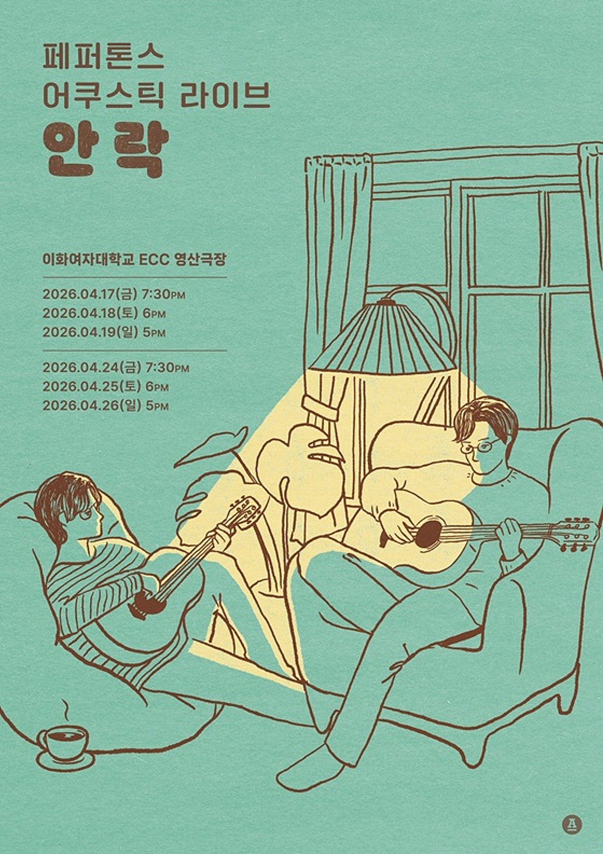페퍼톤스, 단독 공연 '안락' 개최..새로운 음악 여정으로의 초대 - 뉴스 썸네일 이미지
