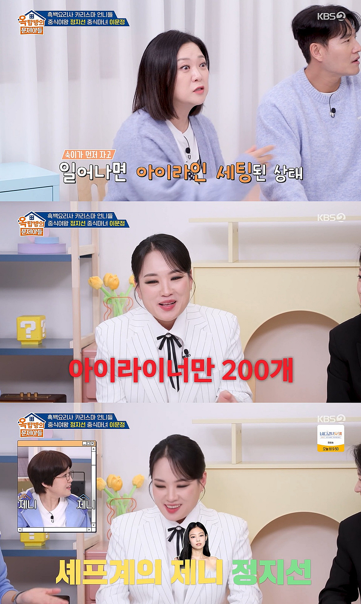 '옥문아' 정지선 "쓰레기 버릴 때도 눈 화장..아이라이너만 200개"[별별TV]