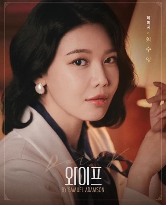 사진=연극 '와이프' 포스터