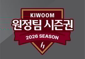 "Let's watch my support team baseball at Gocheok Dome." Kiwoom sells away team season tickets for the 2026 season