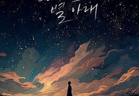 イム・ハンビョル、今日（10日）1年2ヶ月ぶりの新曲『再び、星の下で』を発売