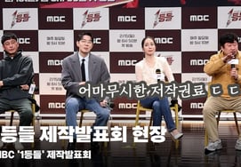 「著作権料だけがとんでもなく高い」1位たちの制作発表会 [動画]