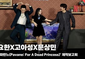 コ・アソン×ビョン・ヨハン×ムン・サンミン、'甘くてほろ苦いパヴァーヌ' [動画]