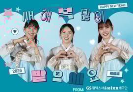 GSカルテックス、16日現代建設戦のホームゲームで「旧正月連休特別イベント」