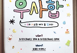 It's been 8 years since we had a fan meeting in Korea.N.Flying will hold 'Usahab' with KBS in March