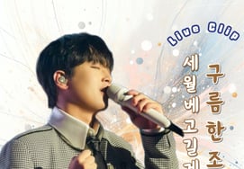 "Honey, I took a rest."2 million views of the stage video of Lee Chan-won's 'A Long Slip of Cloud'