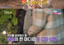 『나는솔로』第30期のオクスン「ヨンチョル、寒いからデートは終わり…」これが何なのか」 [星々TV]