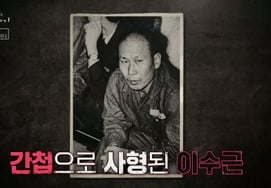 Lee Soo-geun was arrested on charges of double espionage..In the end, 54 days later, he was sentenced to death, "I can't even engrave my name on the tombstone." [Kkokkomu General Co., Ltd]